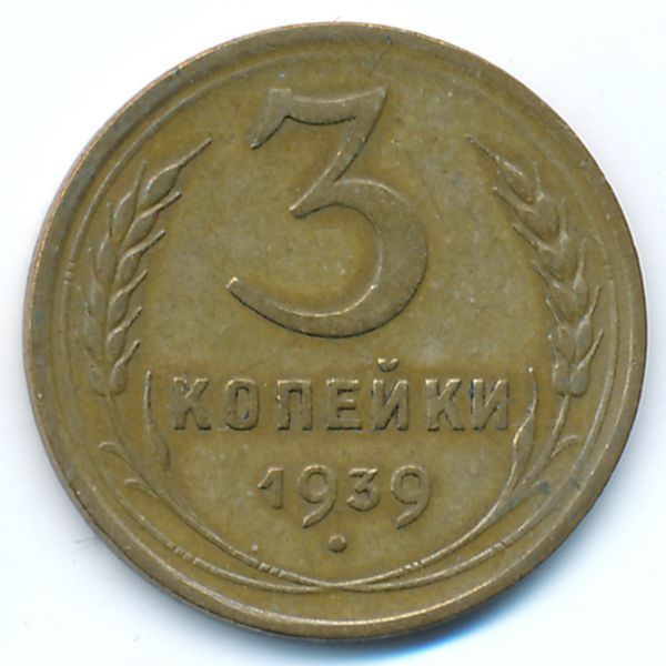 СССР, 3 копейки (1939 г.)