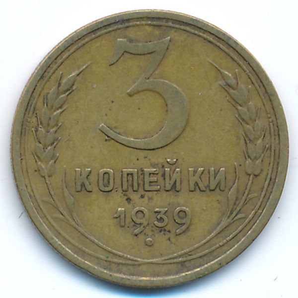 СССР, 3 копейки (1939 г.)