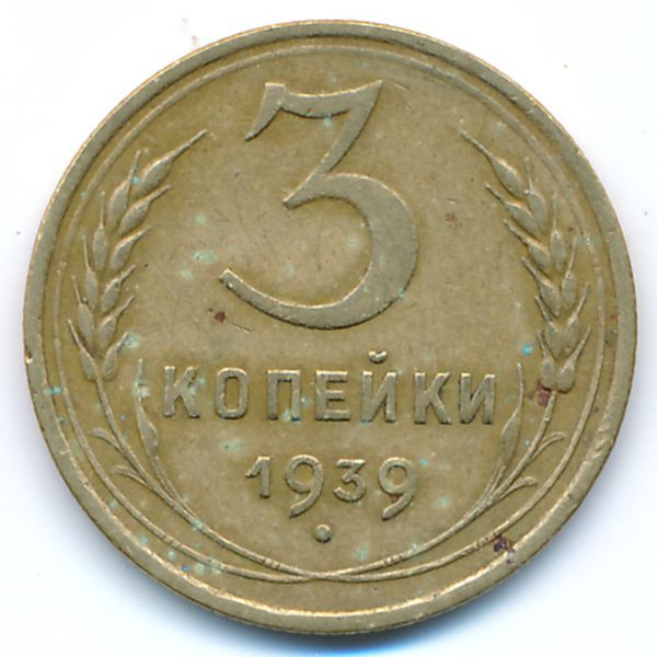 СССР, 3 копейки (1939 г.)