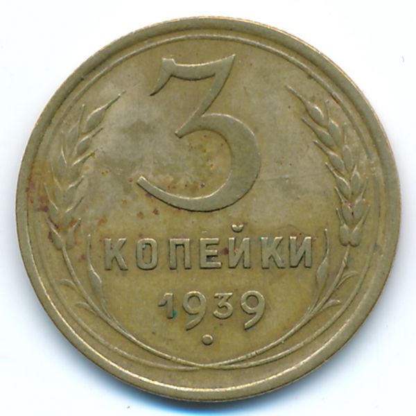 СССР, 3 копейки (1939 г.)