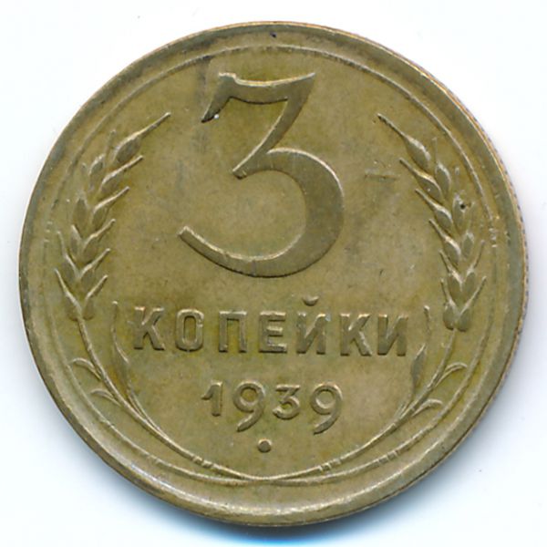 СССР, 3 копейки (1939 г.)
