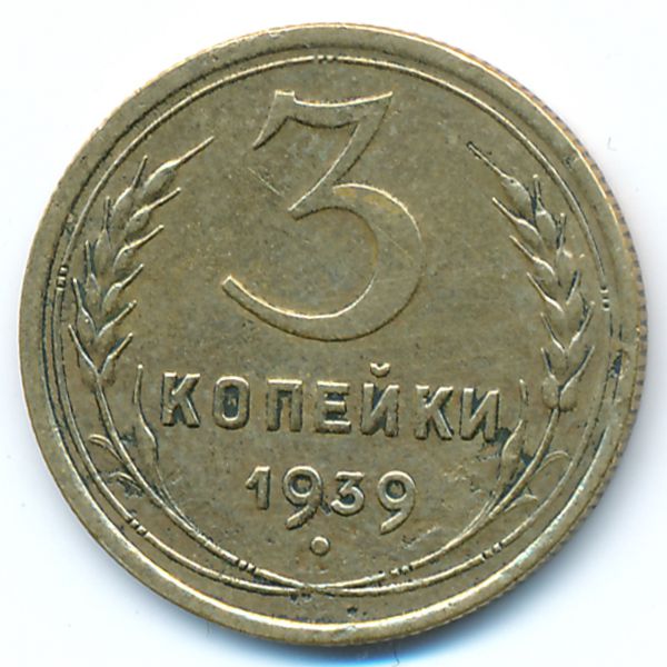 СССР, 3 копейки (1939 г.)