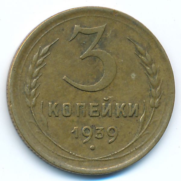СССР, 3 копейки (1939 г.)