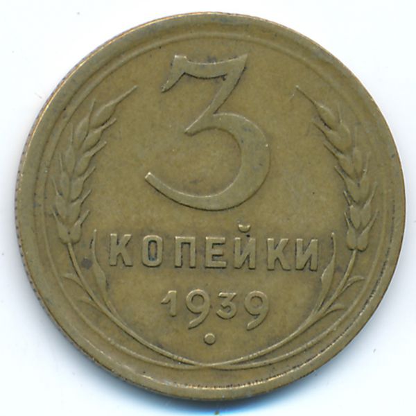 СССР, 3 копейки (1939 г.)