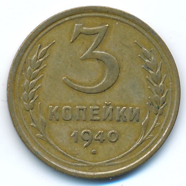 СССР, 3 копейки (1940 г.)