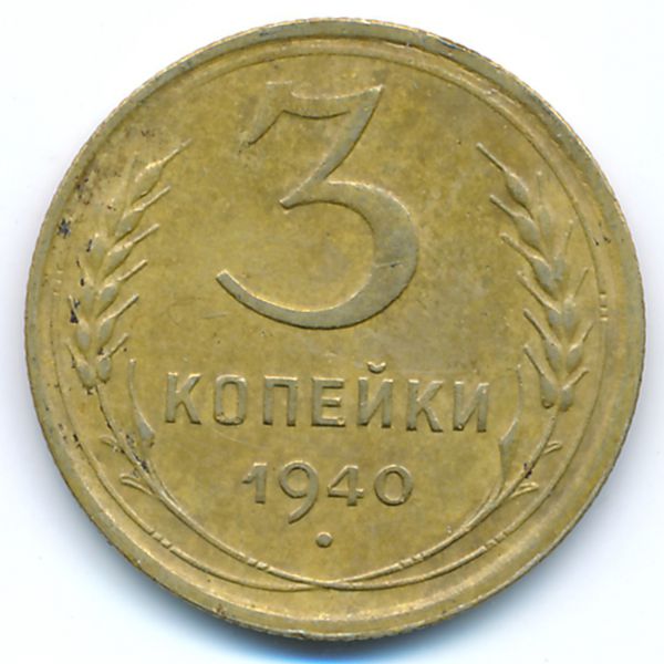 СССР, 3 копейки (1940 г.)