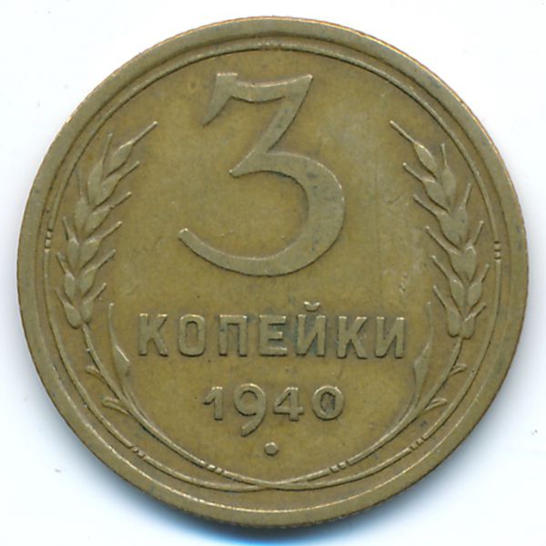 СССР, 3 копейки (1940 г.)