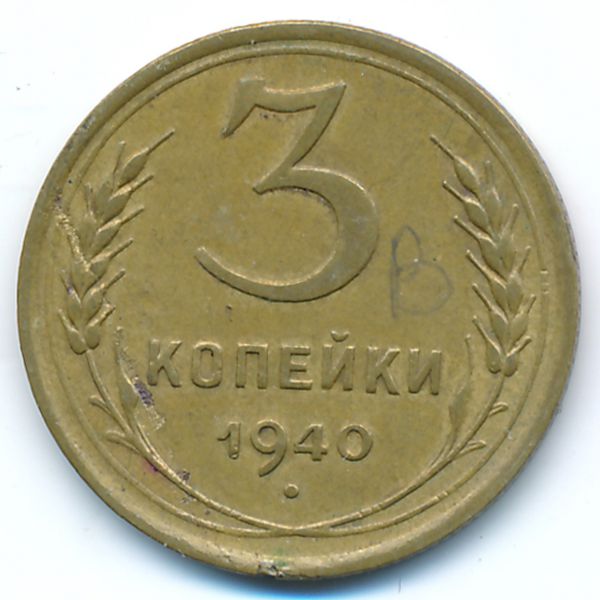 СССР, 3 копейки (1940 г.)