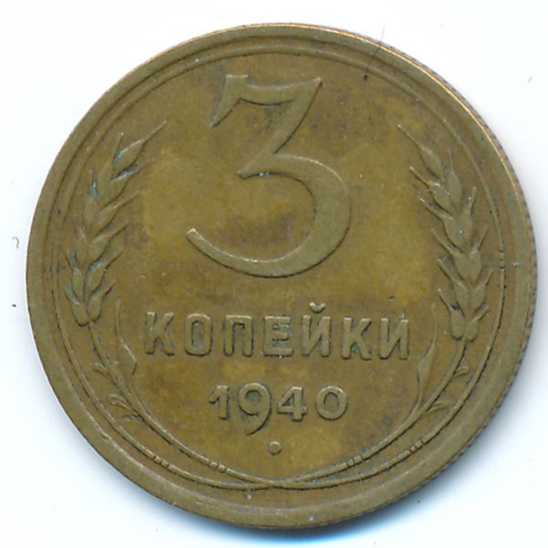 СССР, 3 копейки (1940 г.)