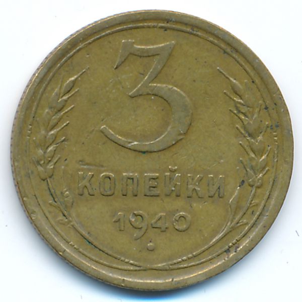 СССР, 3 копейки (1940 г.)