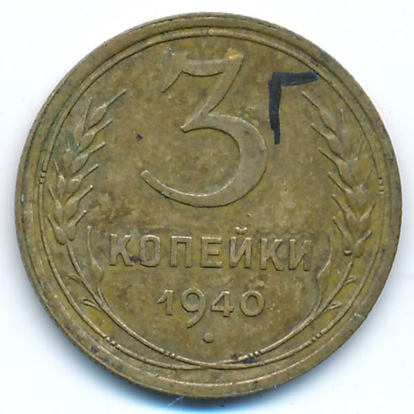 СССР, 3 копейки (1940 г.)