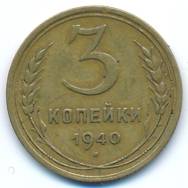 СССР, 3 копейки (1940 г.)