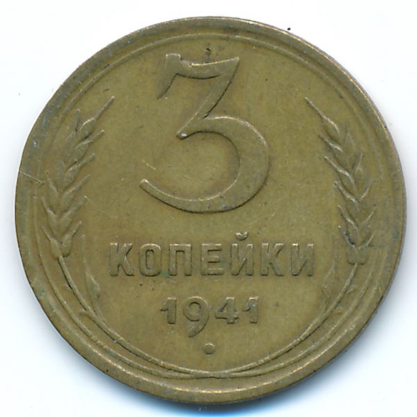 СССР, 3 копейки (1941 г.)