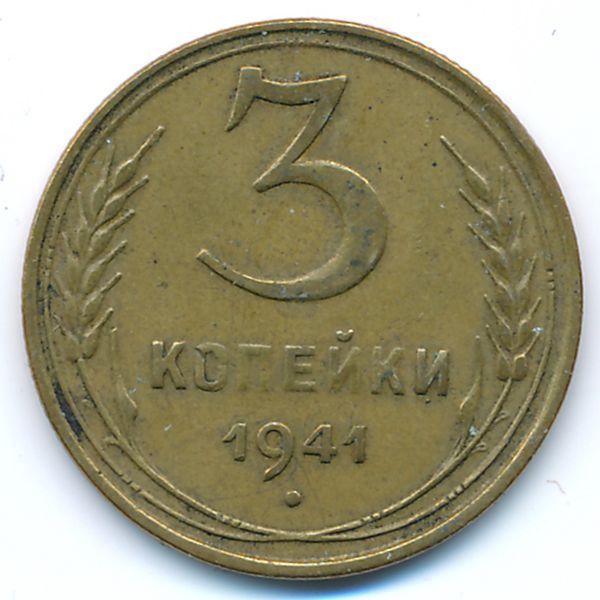 СССР, 3 копейки (1941 г.)