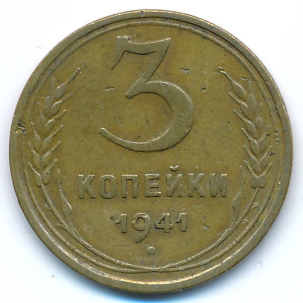 СССР, 3 копейки (1941 г.)