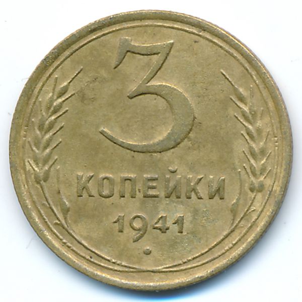 СССР, 3 копейки (1941 г.)