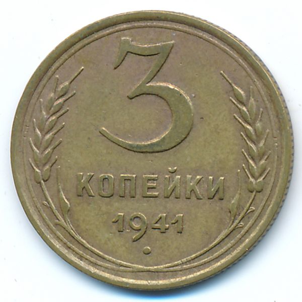 СССР, 3 копейки (1941 г.)