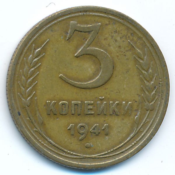 СССР, 3 копейки (1941 г.)