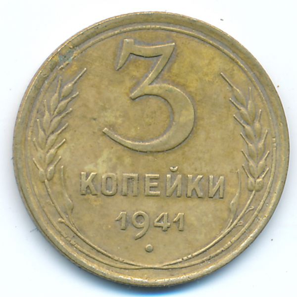 СССР, 3 копейки (1941 г.)