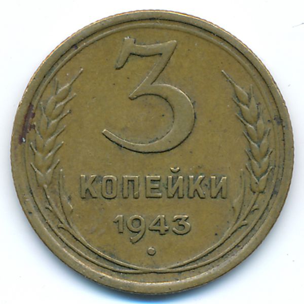СССР, 3 копейки (1943 г.)
