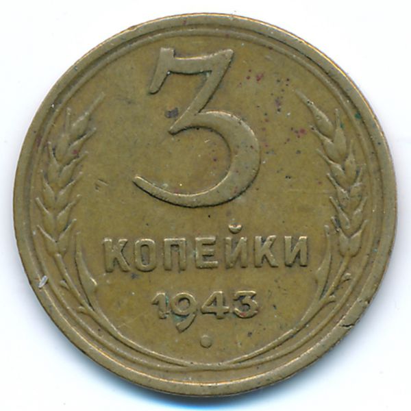 СССР, 3 копейки (1943 г.)