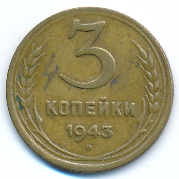 СССР, 3 копейки (1943 г.)