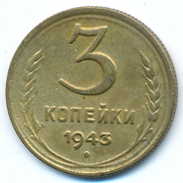 СССР, 3 копейки (1943 г.)