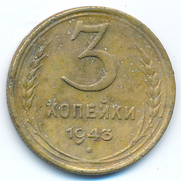 СССР, 3 копейки (1943 г.)