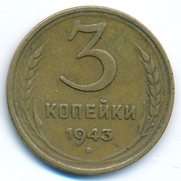 СССР, 3 копейки (1943 г.)