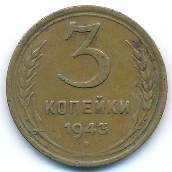 СССР, 3 копейки (1943 г.)