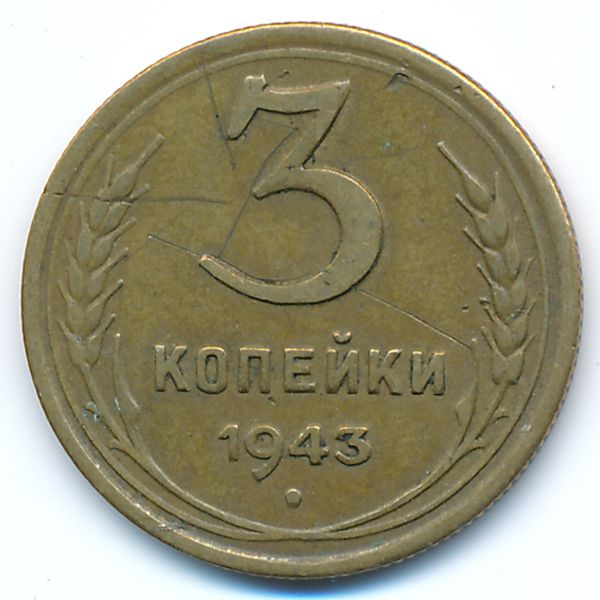 СССР, 3 копейки (1943 г.)