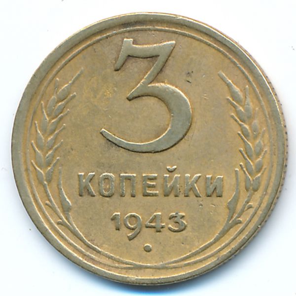 СССР, 3 копейки (1943 г.)
