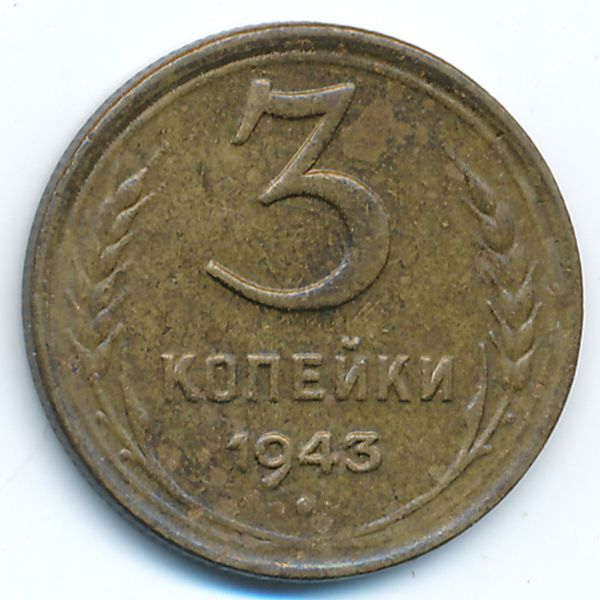 СССР, 3 копейки (1943 г.)