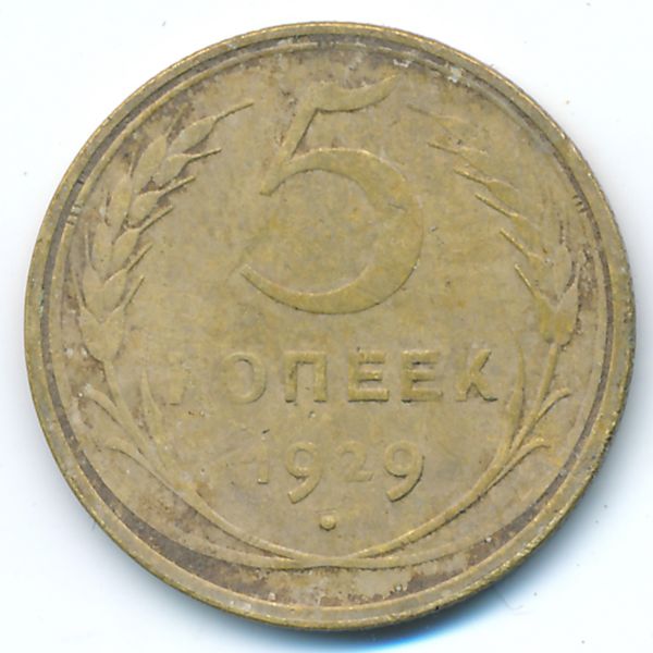 СССР, 5 копеек (1929 г.)