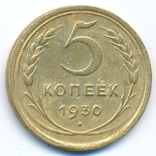 СССР, 5 копеек (1930 г.)