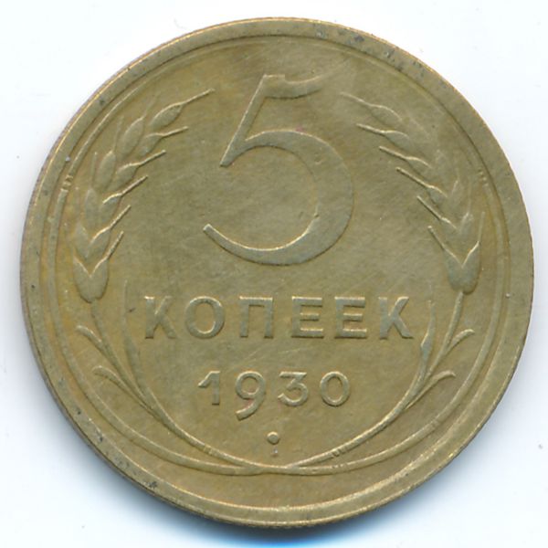 СССР, 5 копеек (1930 г.)