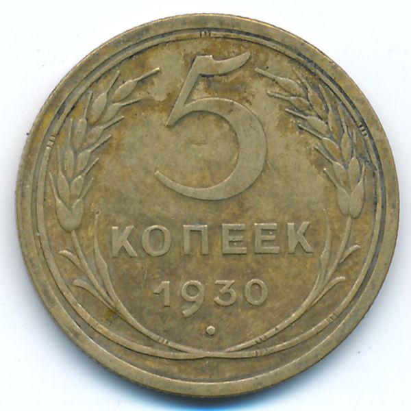 СССР, 5 копеек (1930 г.)