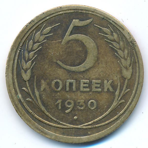 СССР, 5 копеек (1930 г.)