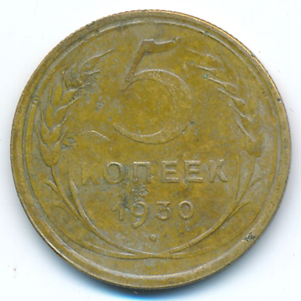 СССР, 5 копеек (1930 г.)