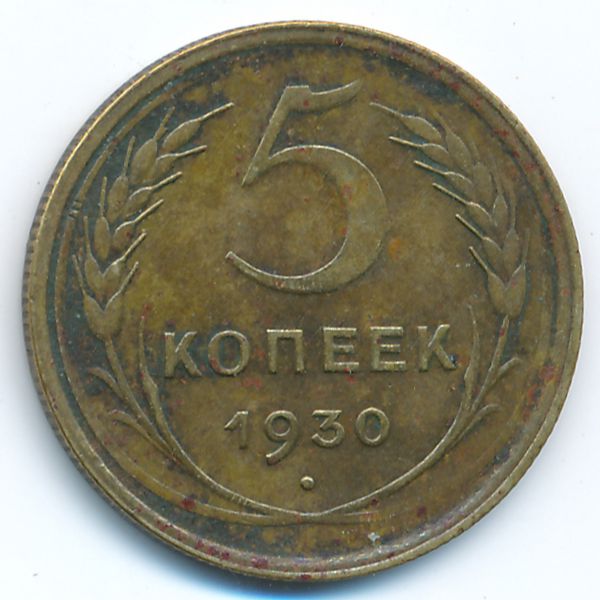 СССР, 5 копеек (1930 г.)