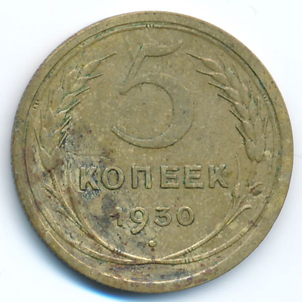 СССР, 5 копеек (1930 г.)