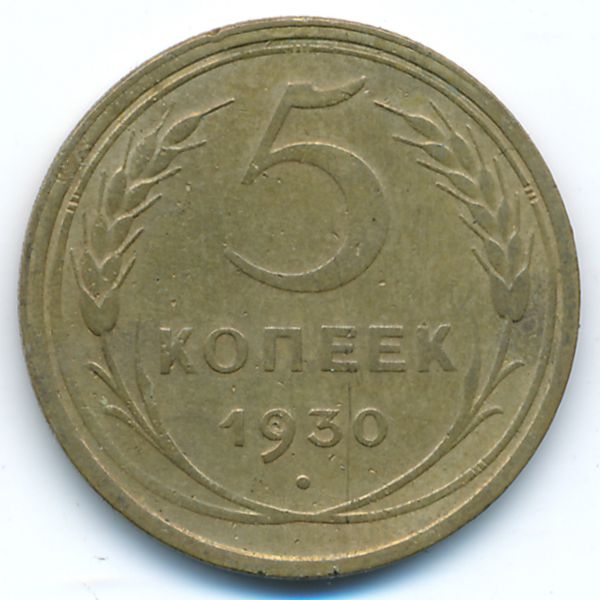 СССР, 5 копеек (1930 г.)