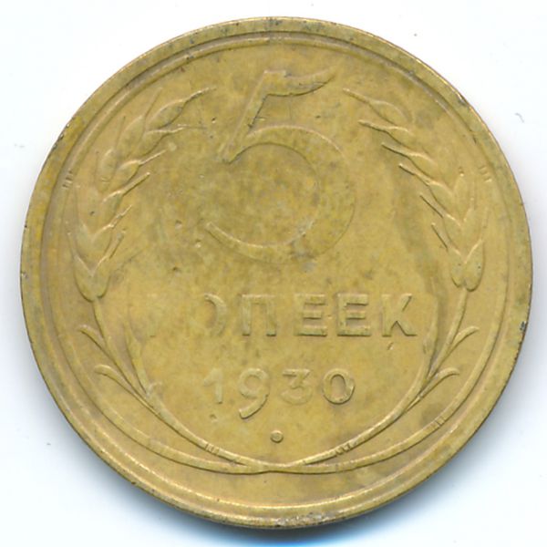 СССР, 5 копеек (1930 г.)