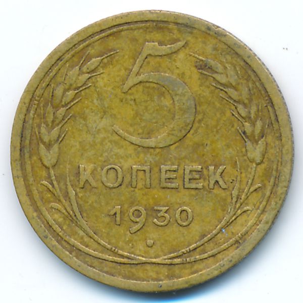 СССР, 5 копеек (1930 г.)