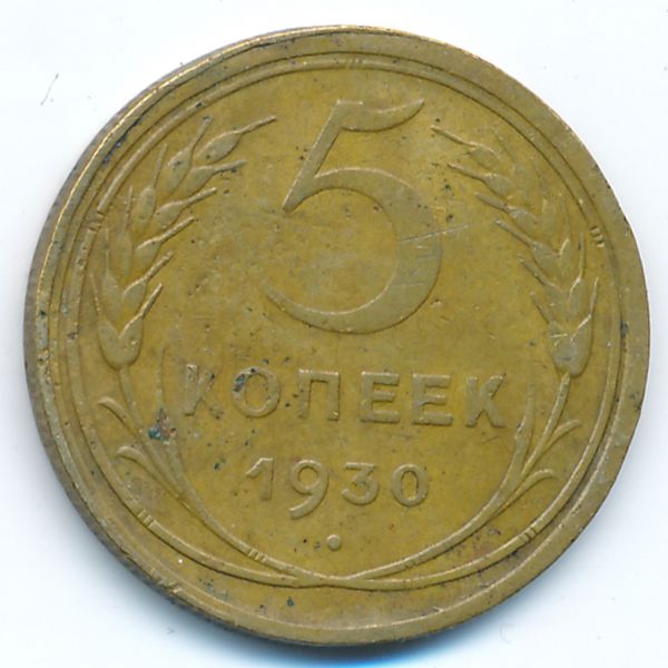 СССР, 5 копеек (1930 г.)