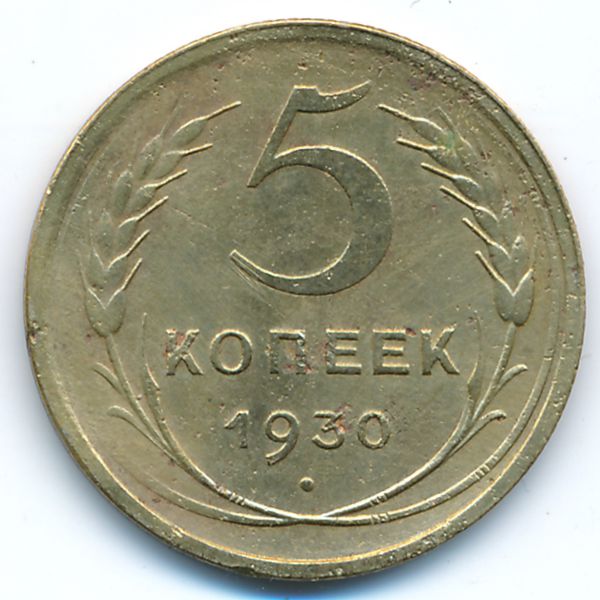 СССР, 5 копеек (1930 г.)