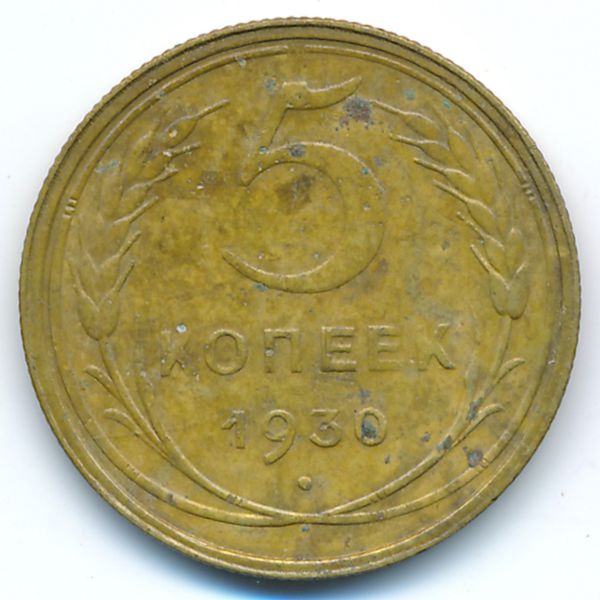 СССР, 5 копеек (1930 г.)