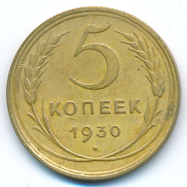 СССР, 5 копеек (1930 г.)