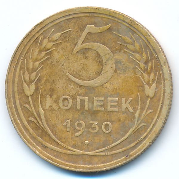 СССР, 5 копеек (1930 г.)