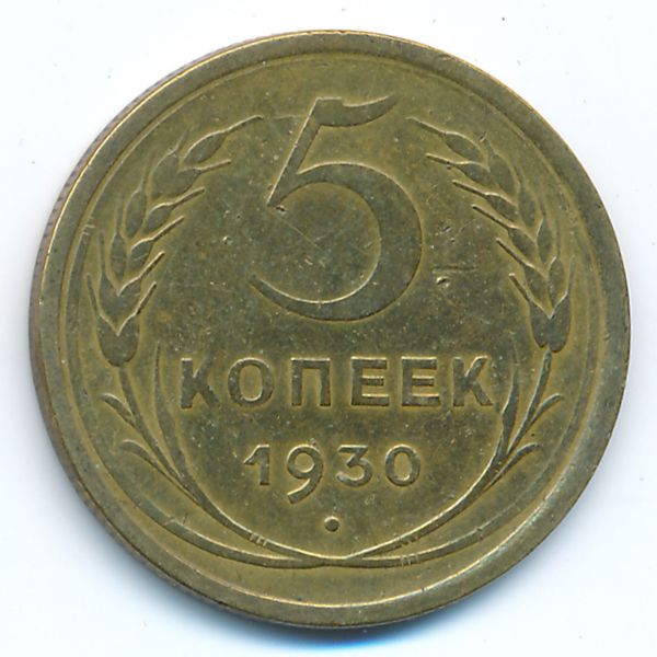 СССР, 5 копеек (1930 г.)